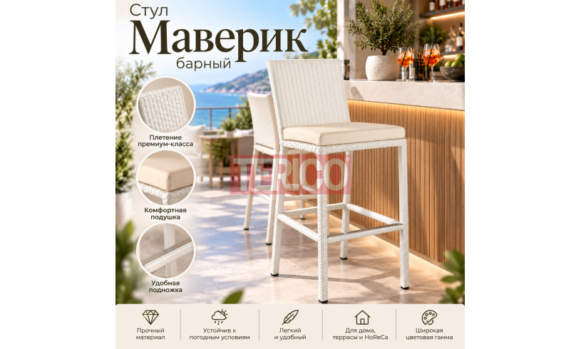 Стул Маверик барный 450х530х1100h